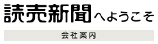 読売新聞へようこそ